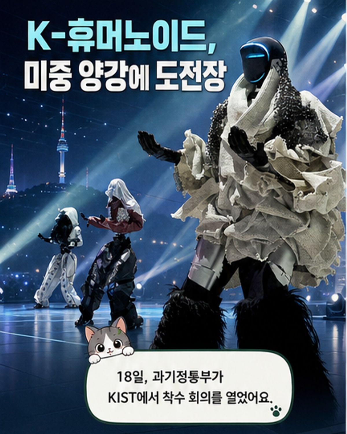 한국, AI 휴머노이드로 세계 도전