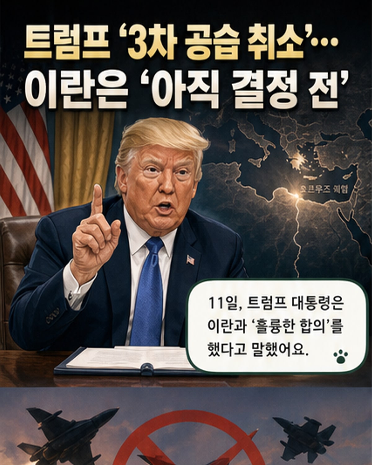트럼프, 이란과 MOU 합의로 3차 공습 취소