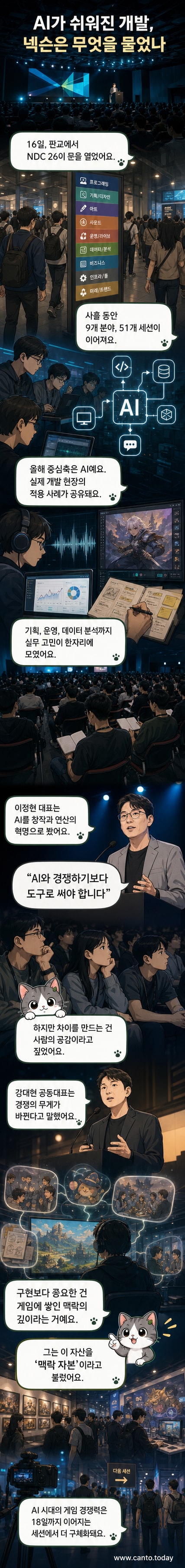 넥슨 개발자 콘퍼런스 2026 현장. 스테이지에 'NDC 2026' 로고와 AI, 맥락 자본 키워드가 표시되어 있다.