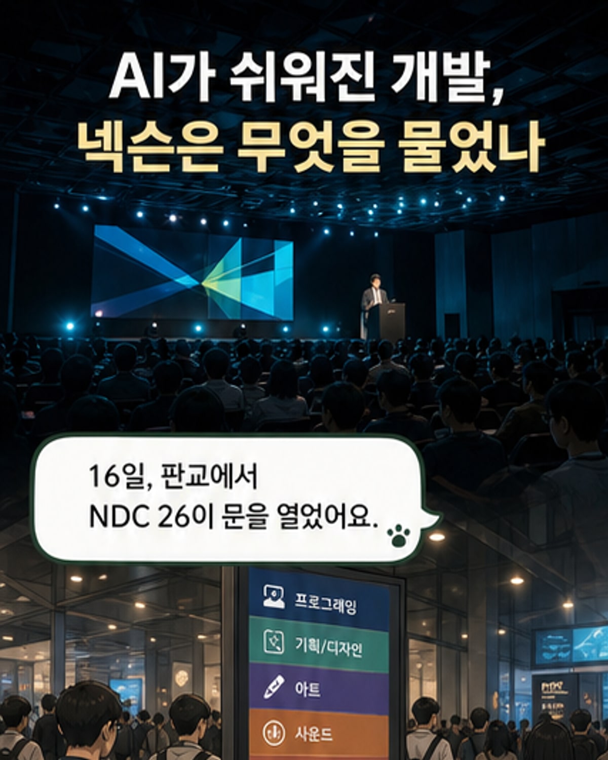 넥슨 개발자 콘퍼런스 2026 현장. 스테이지에 'NDC 2026' 로고와 AI, 맥락 자본 키워드가 표시되어 있다.