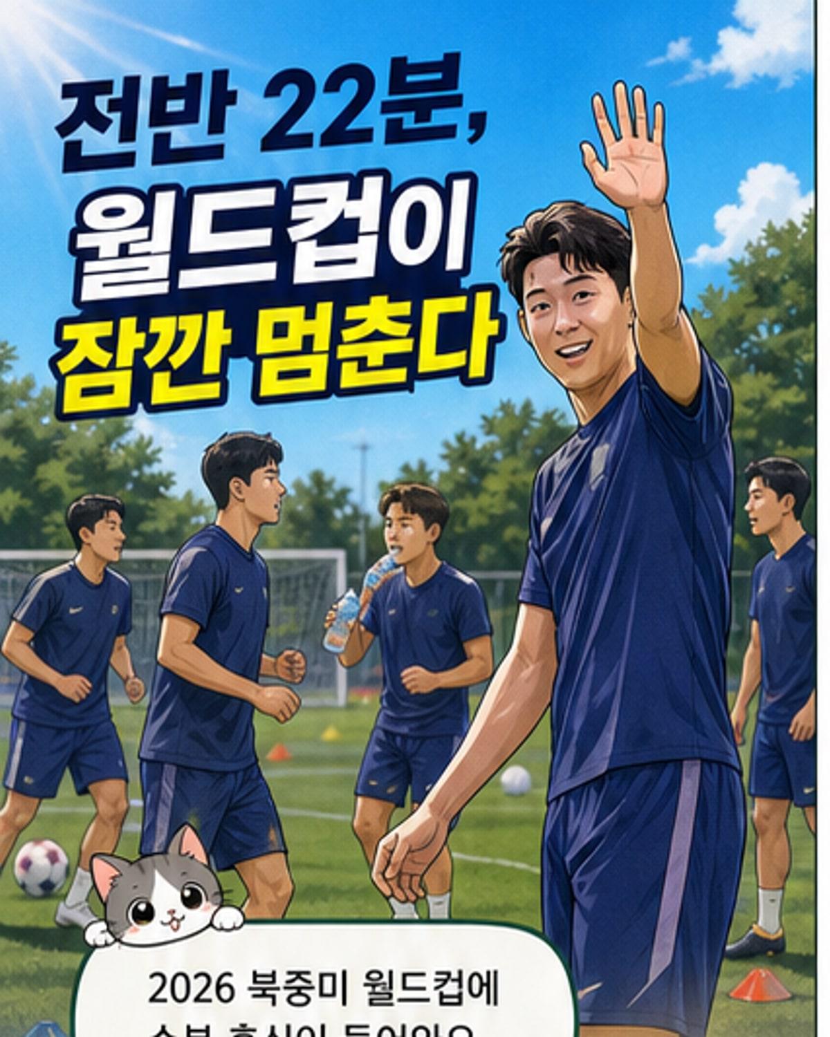 월드컵, 전반 22분에 3분 휴식