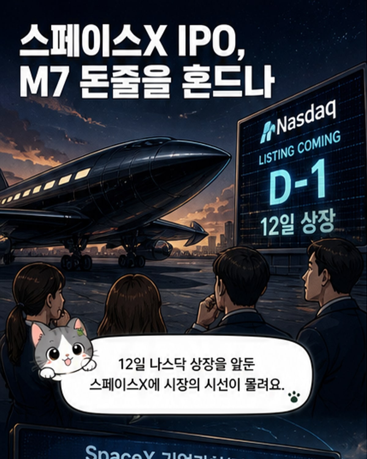 스페이스X 상장, M7·반도체 자금 빨아들인다