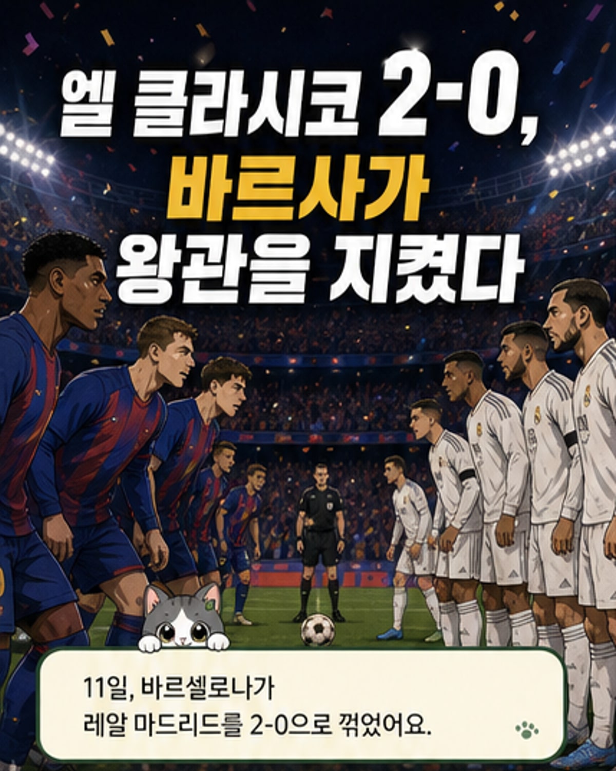 바르사, 엘 클라시코 완승으로 리그 2연패
