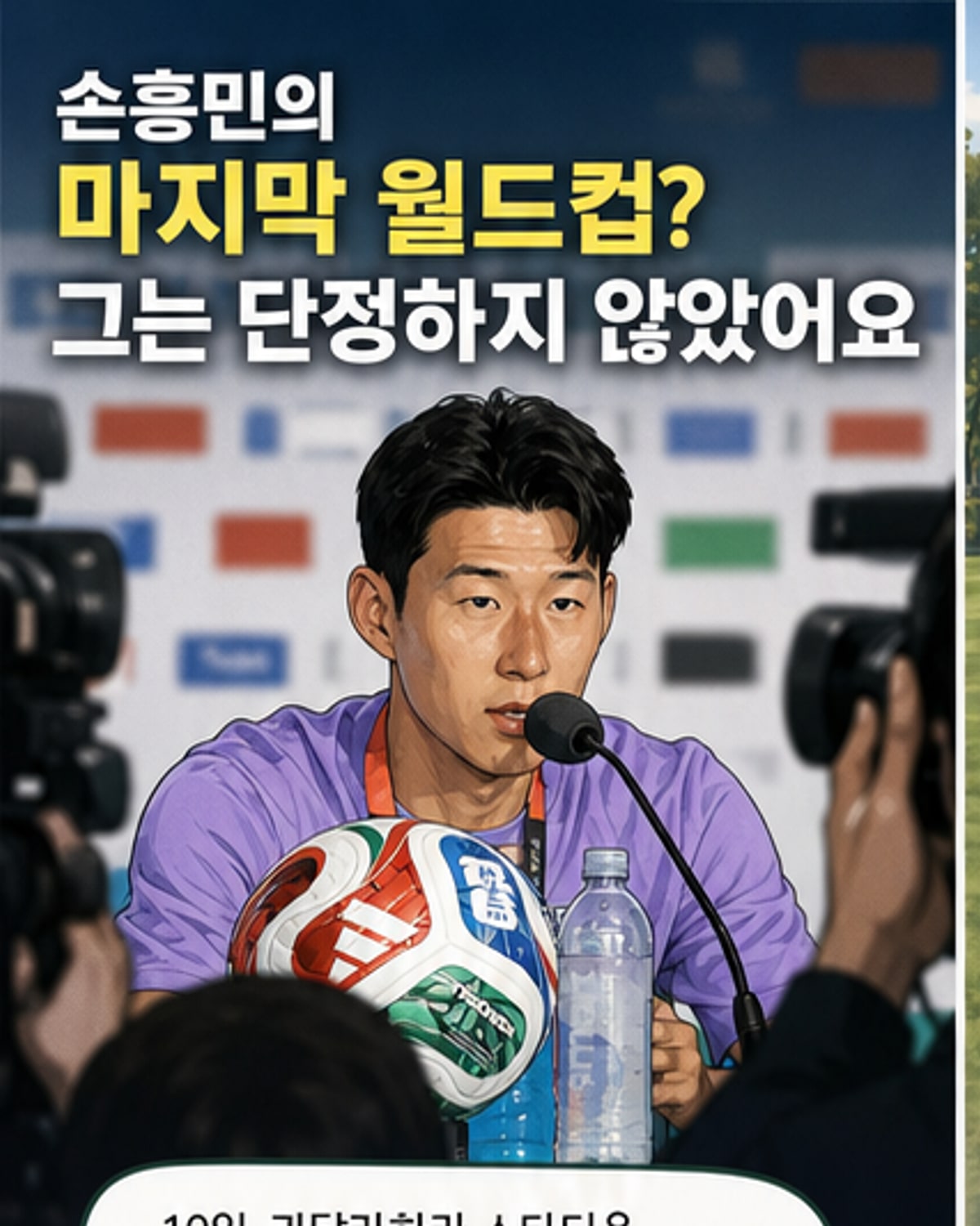 손흥민의 마지막 월드컵?