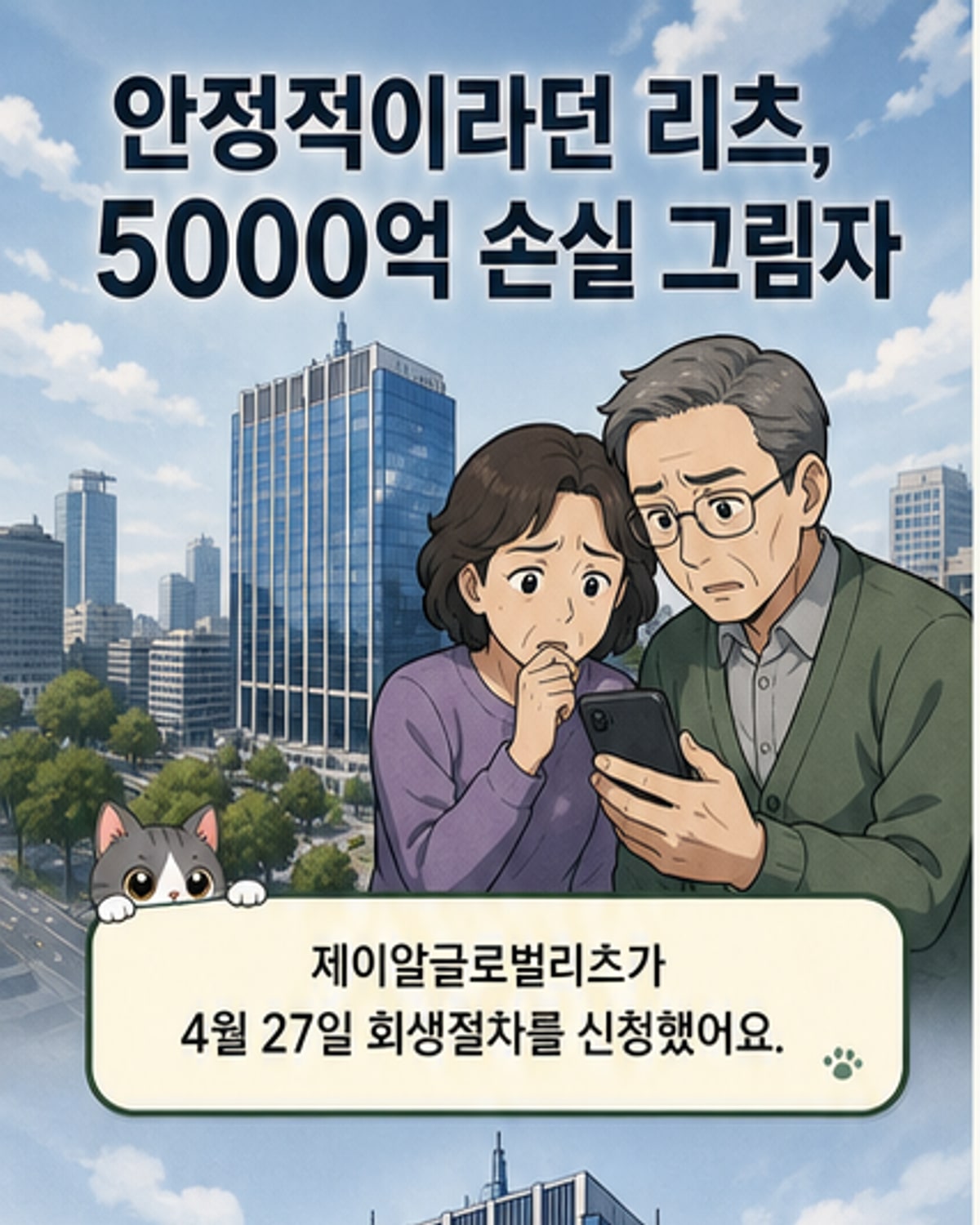 제이알글로벌리츠 법정관리