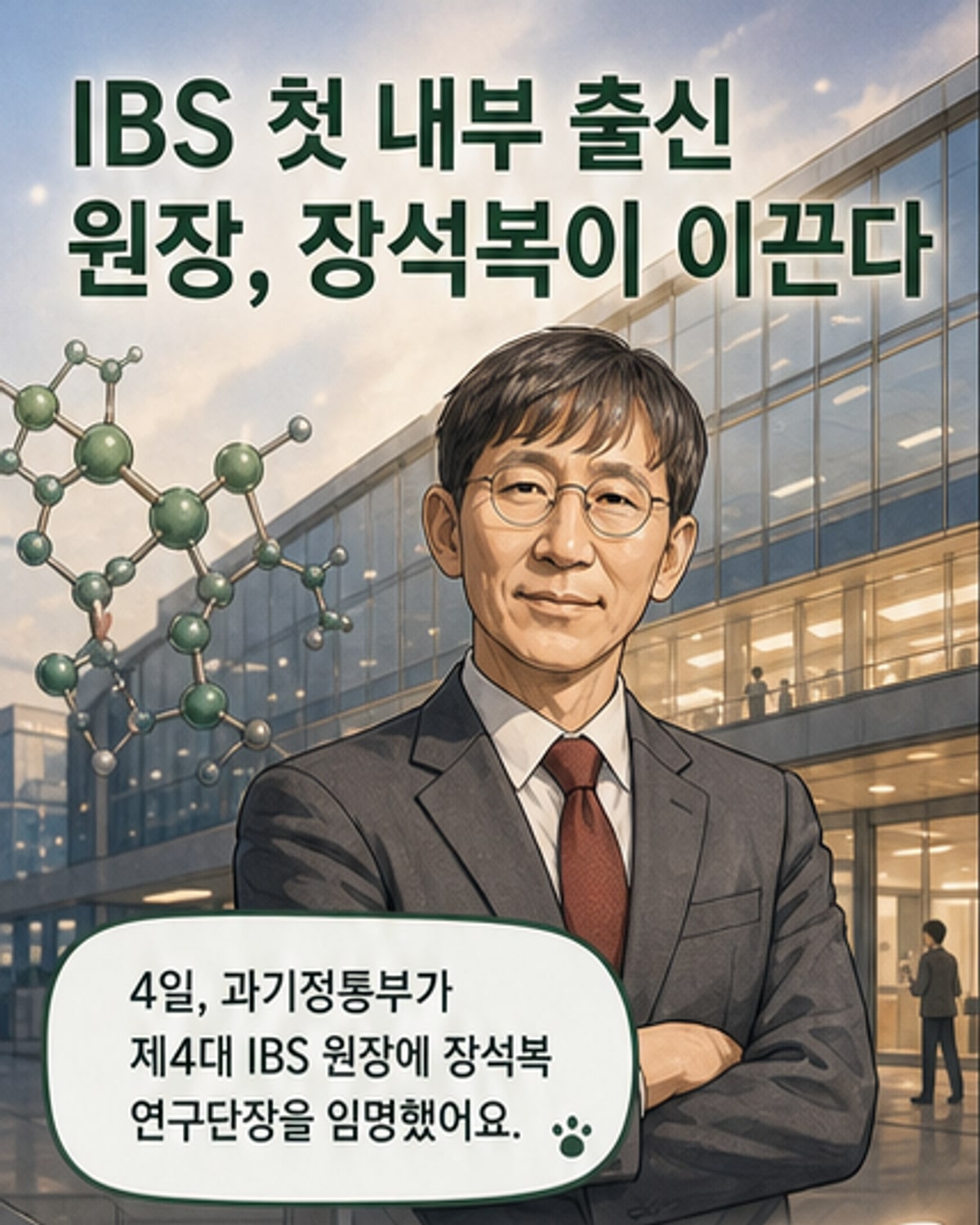 IBS, 첫 내부 출신 원장 선임