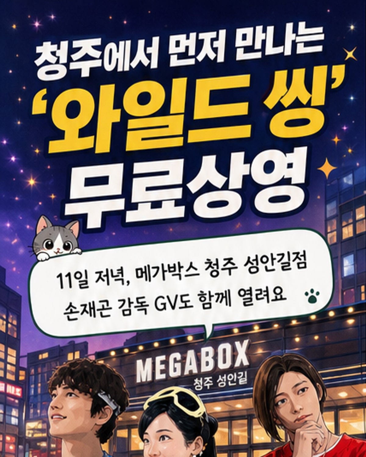 강동원X박지현X엄태구, 청주서 '와일드 씽' 무대인사
