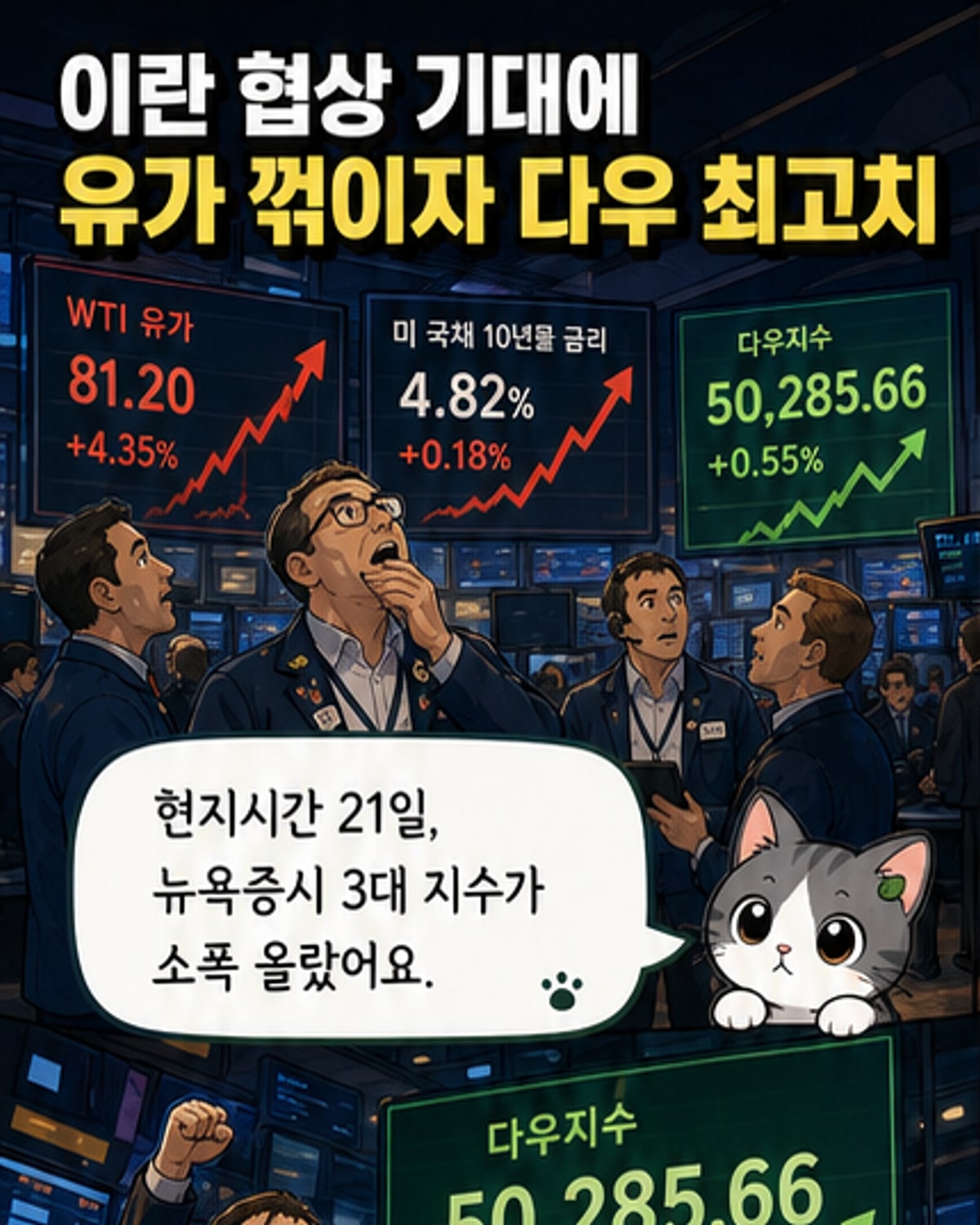 이란 협상 기대에 뉴욕증시 사상최고