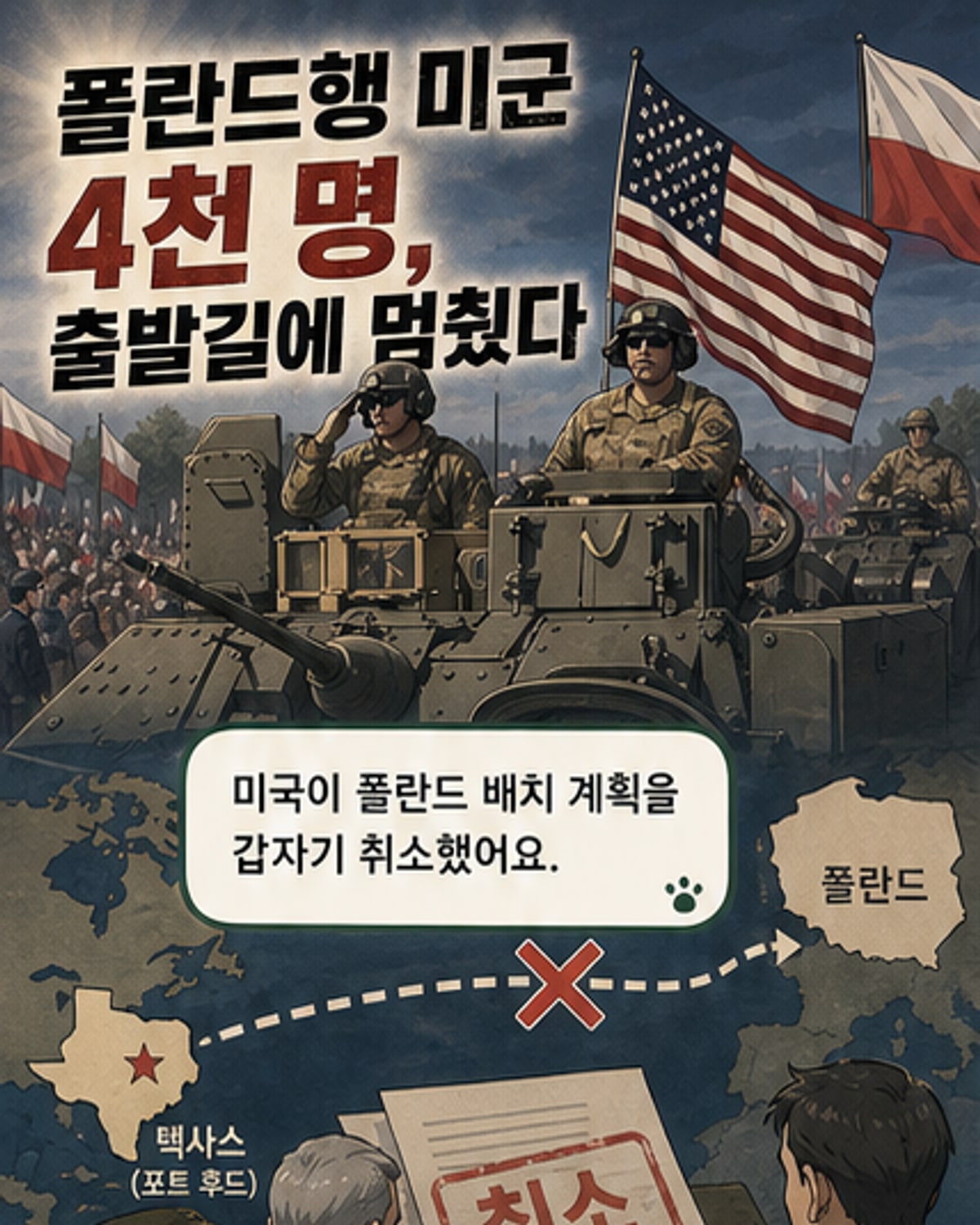 미국, 폴란드 병력 배치 돌연 취소