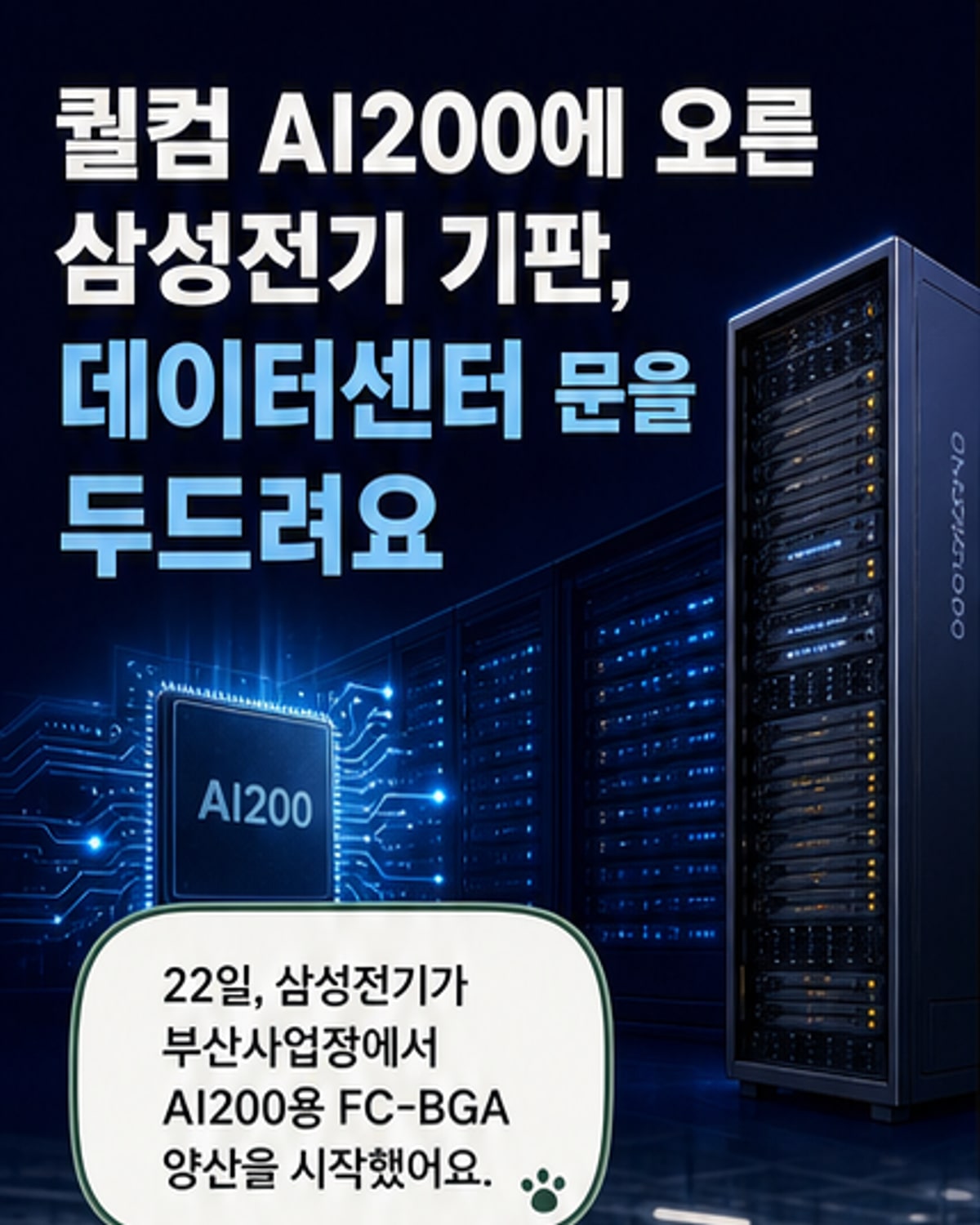 삼성전기, 퀄컴 AI200용 FC-BGA 양산 돌입