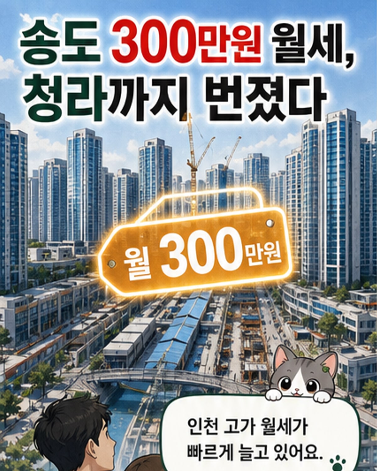 인천 고가 월세, 송도서 청라까지 번졌다