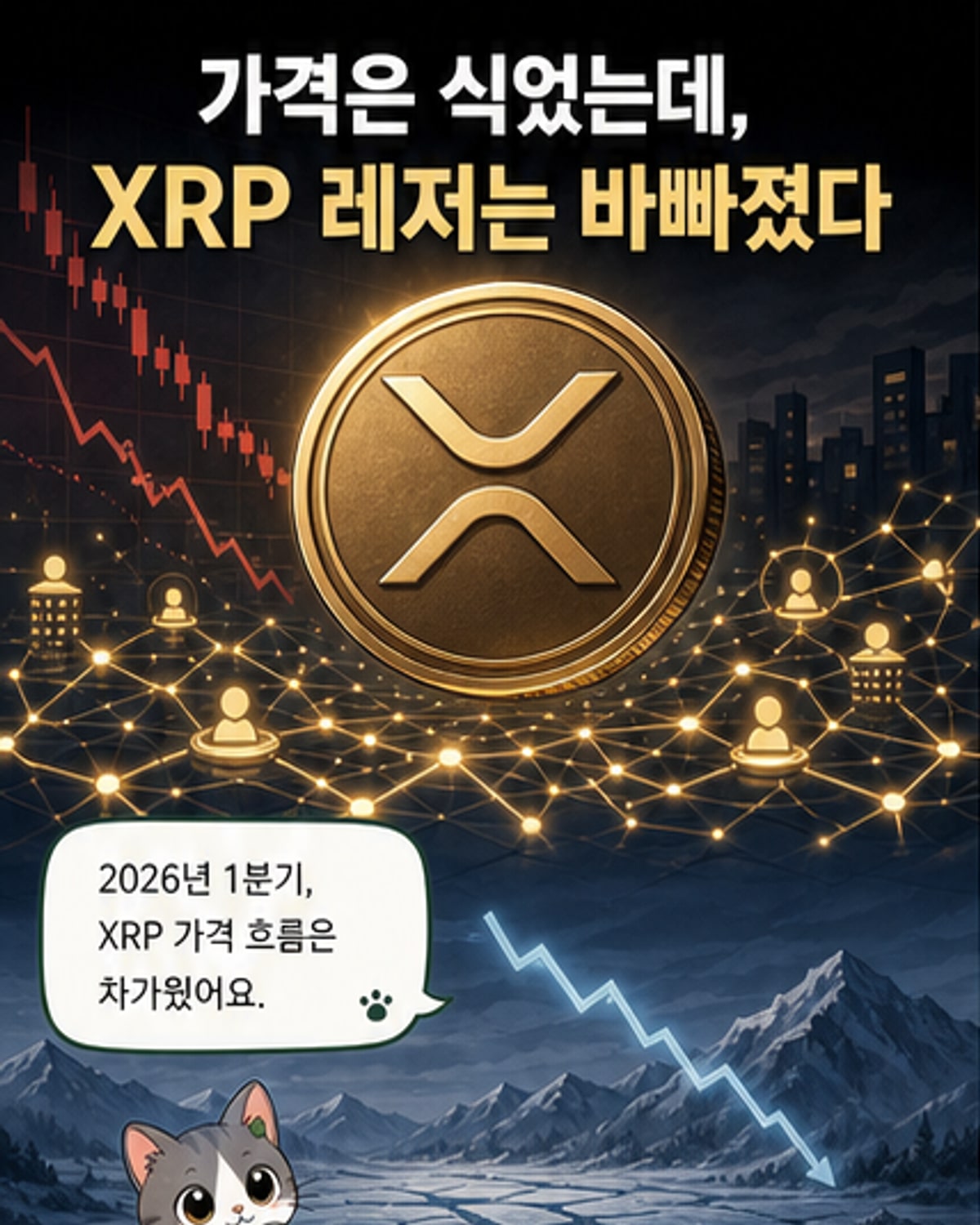 XRP, 기관 인프라로 전환 신호