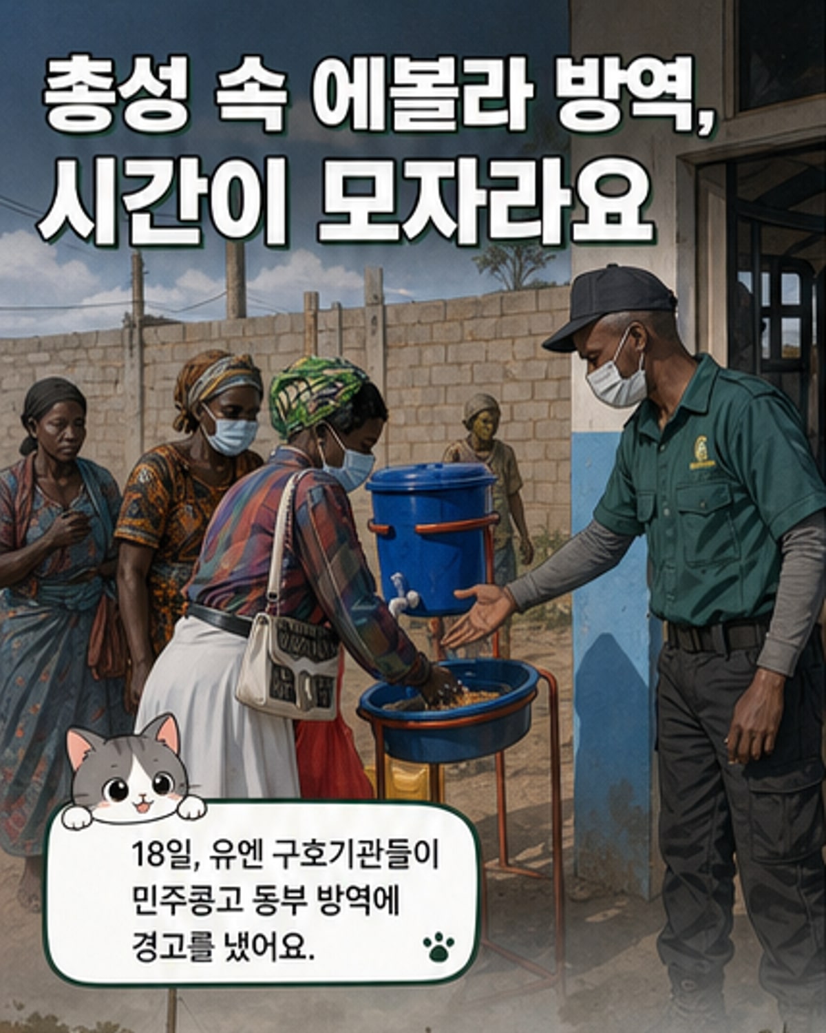 민주콩고 동부, 내전 속 에볼라 확산