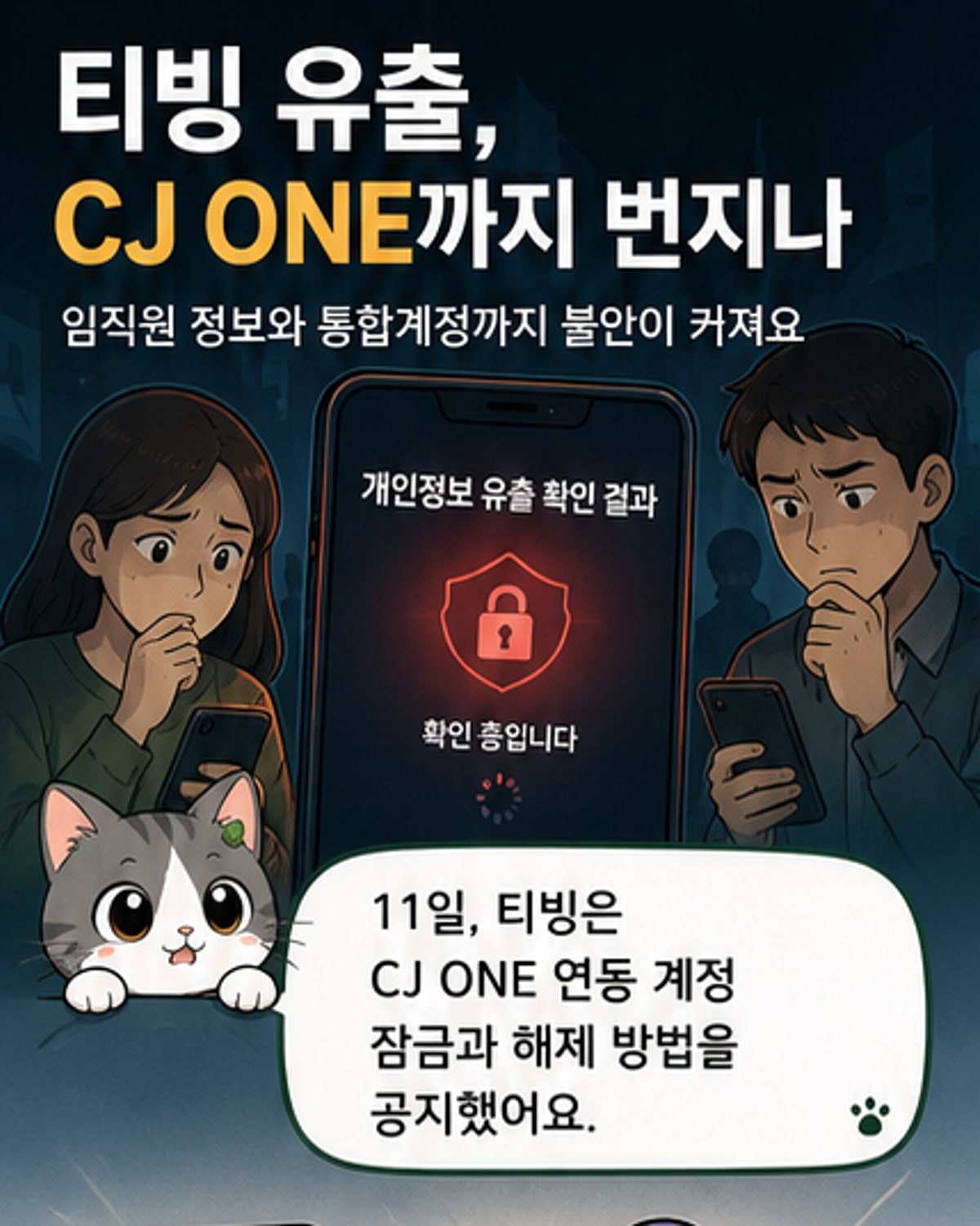 티빙 유출, CJ 전직원 정보까지 노출?