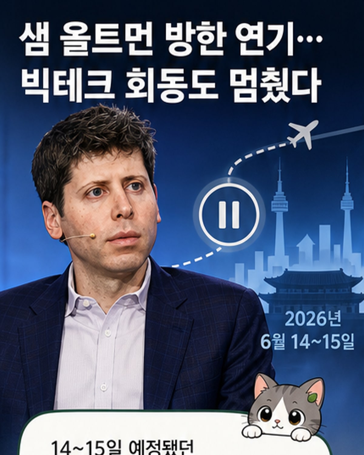 샘 올트먼 오픈AI CEO의 사진과 한국 지도가 배경으로 있는 웹툰 커버. '방한 연기'라는 텍스트가 강조됨.