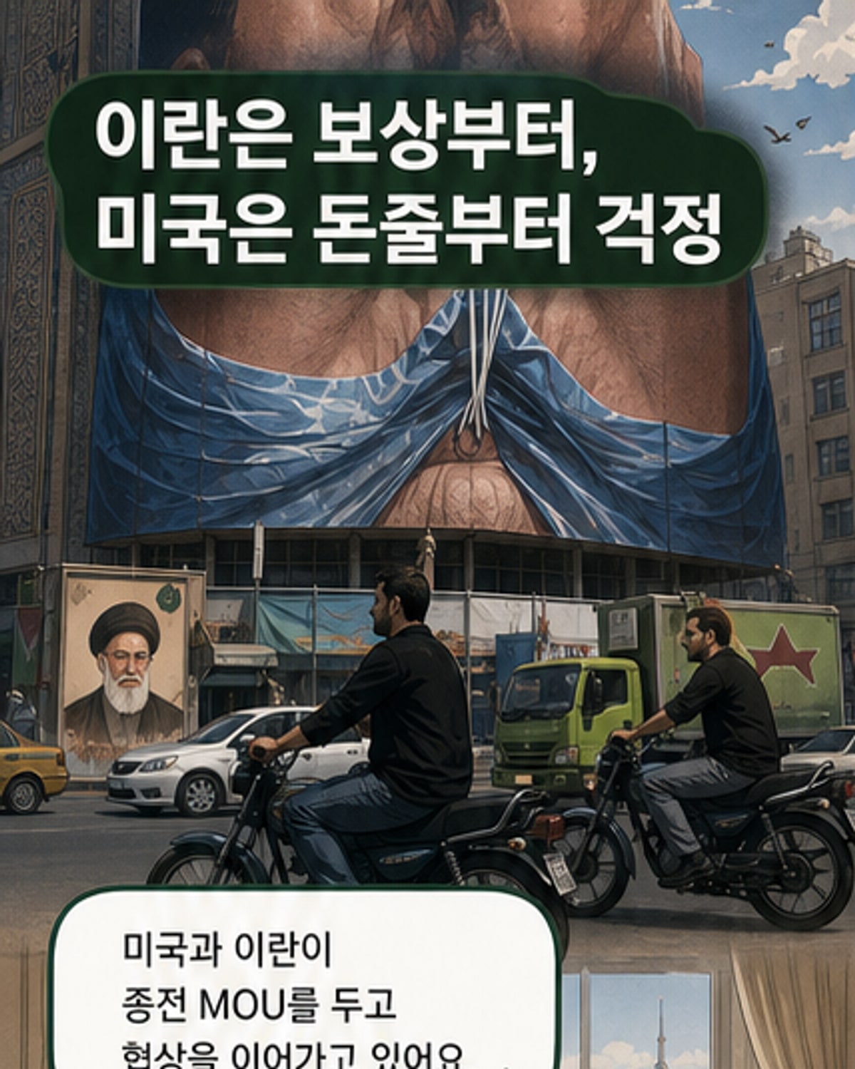 이란, 협상에 보상 요구…미국은 고심
