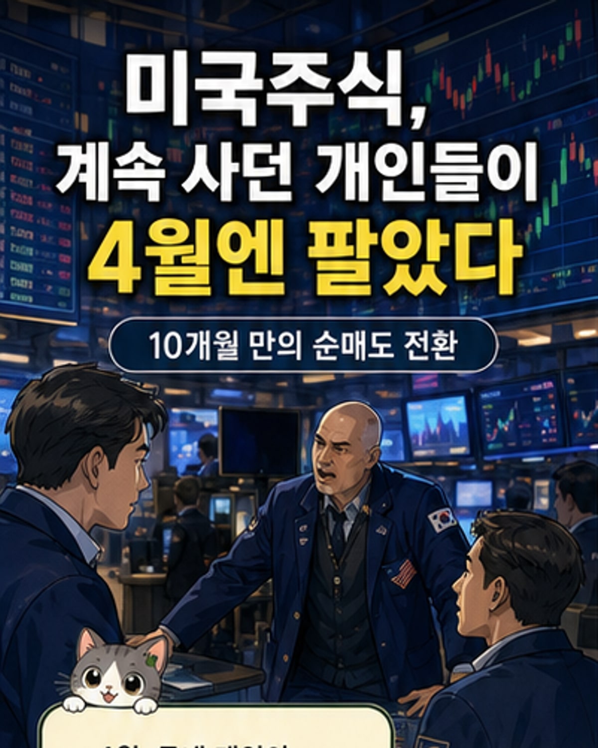 미국주식, 10개월 만에 순매도 전환