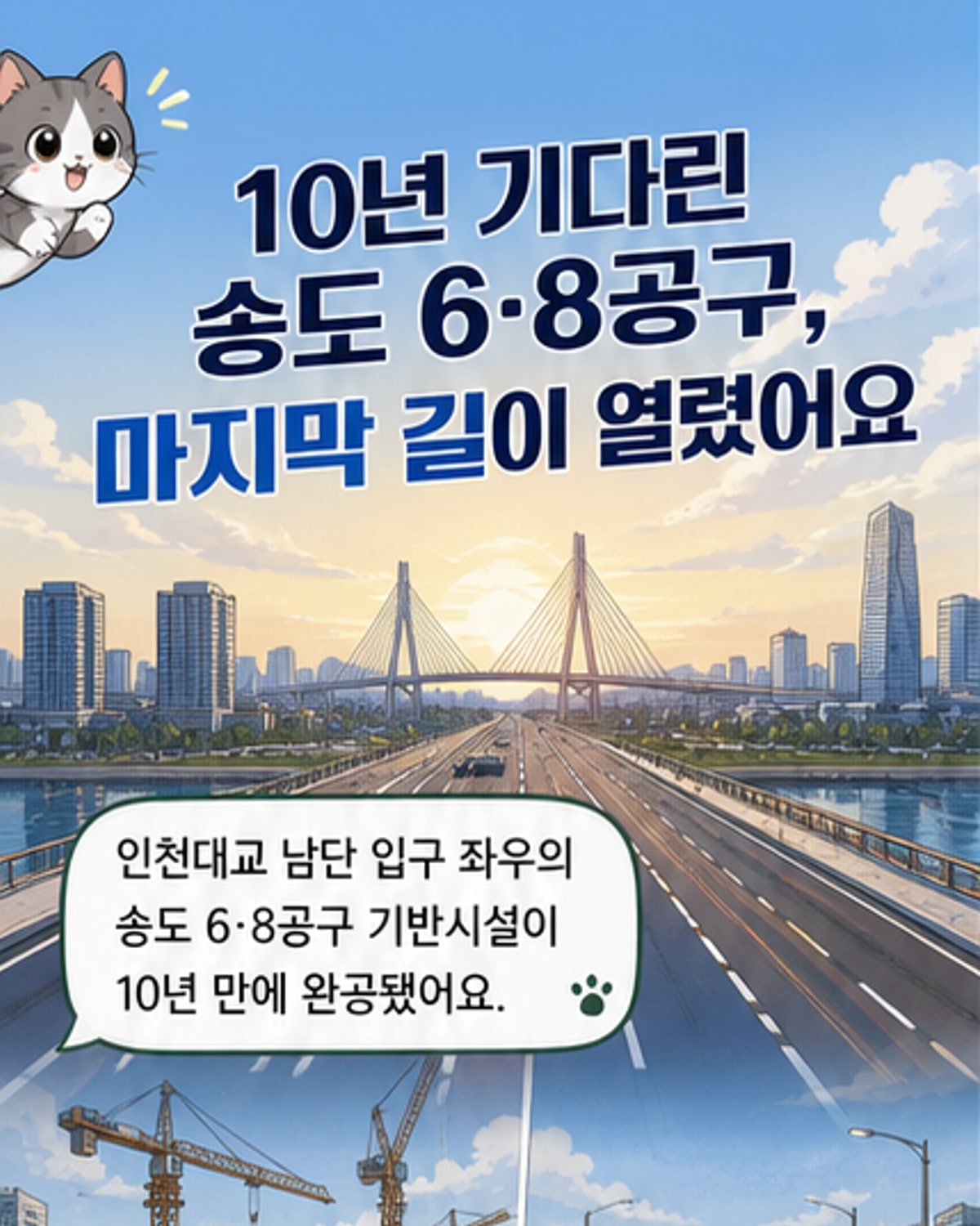 송도 6·8공구 기반시설 10년 만에 완공