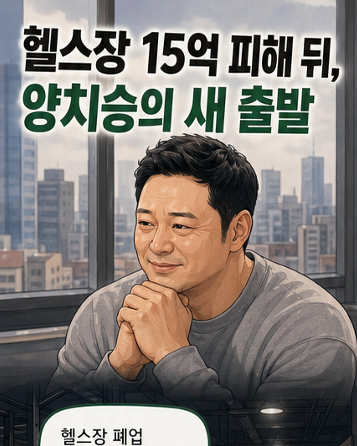 양치승, 샐러드빵 가게 오픈