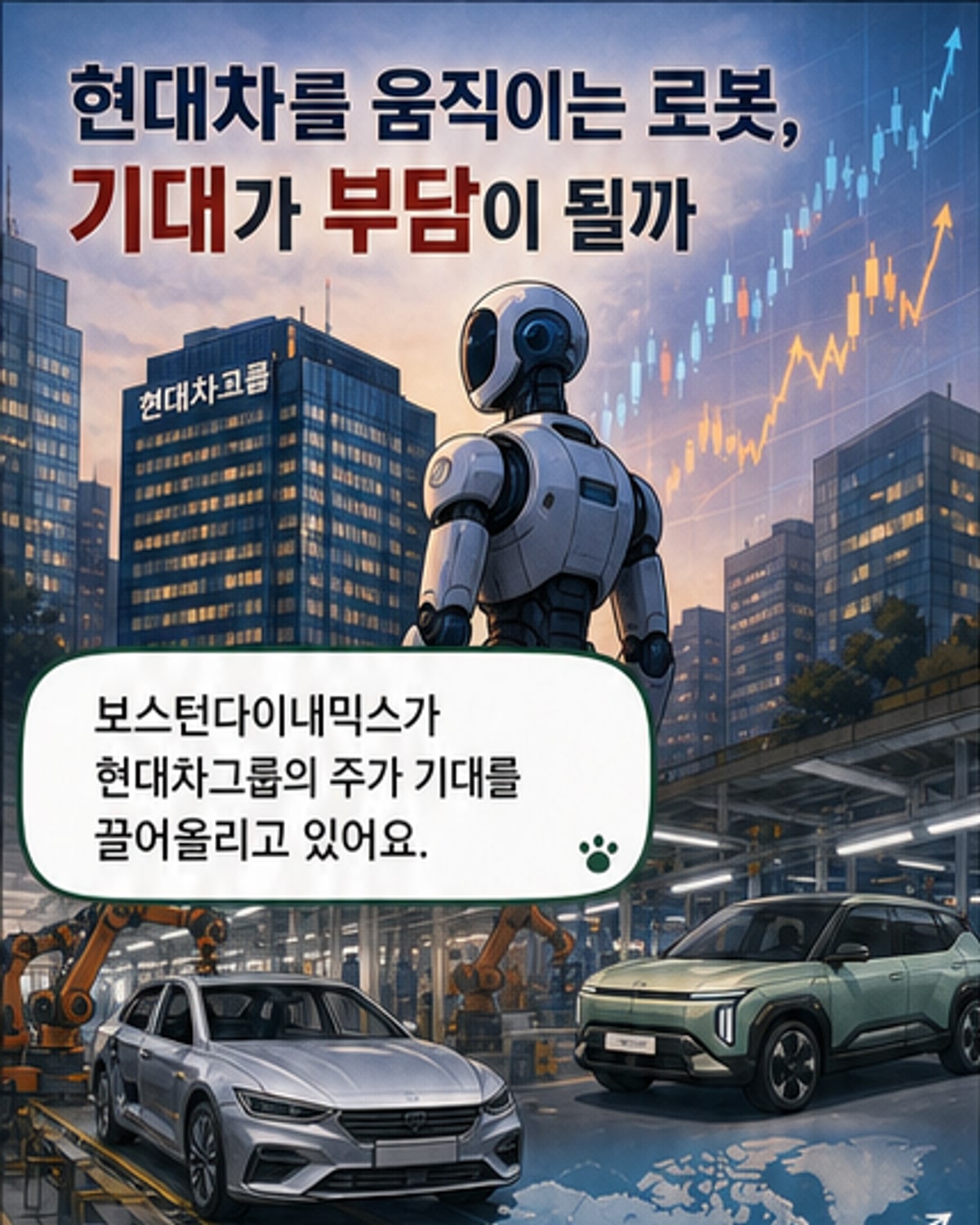 로봇 아틀라스가 현대차 공장 내에서 작업하는 상상을 담은 일러스트. 배경에는 현대차그룹 로고와 주식 차트가 함께 나타남.