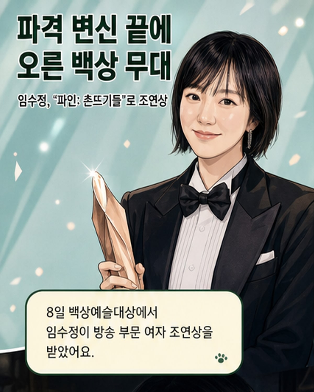 임수정, '백상' 조연상 수상
