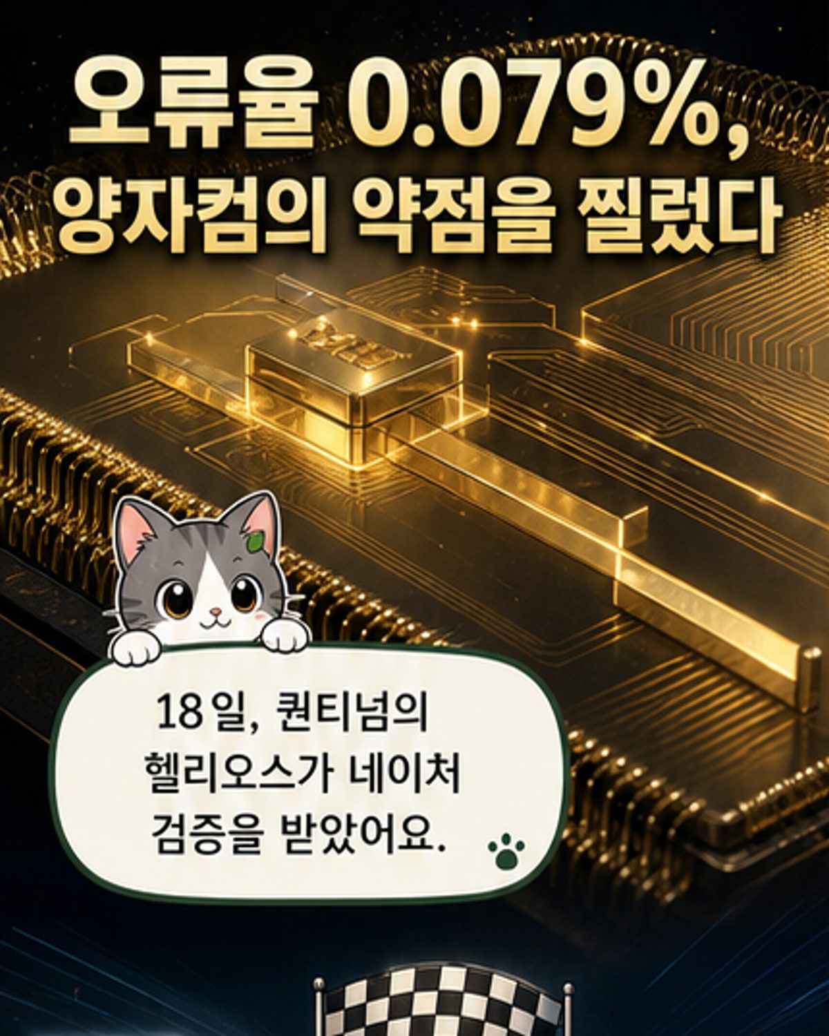 오류율 0.079% 양자컴, 정확도 정점