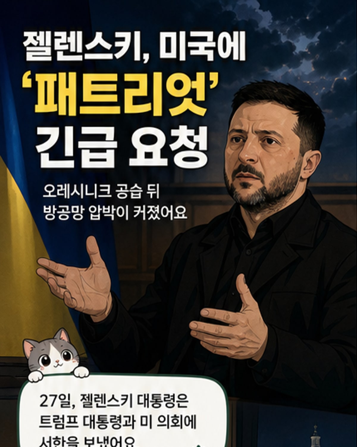 젤렌스키, 美에 패트리엇 미사일 추가 지원 요청