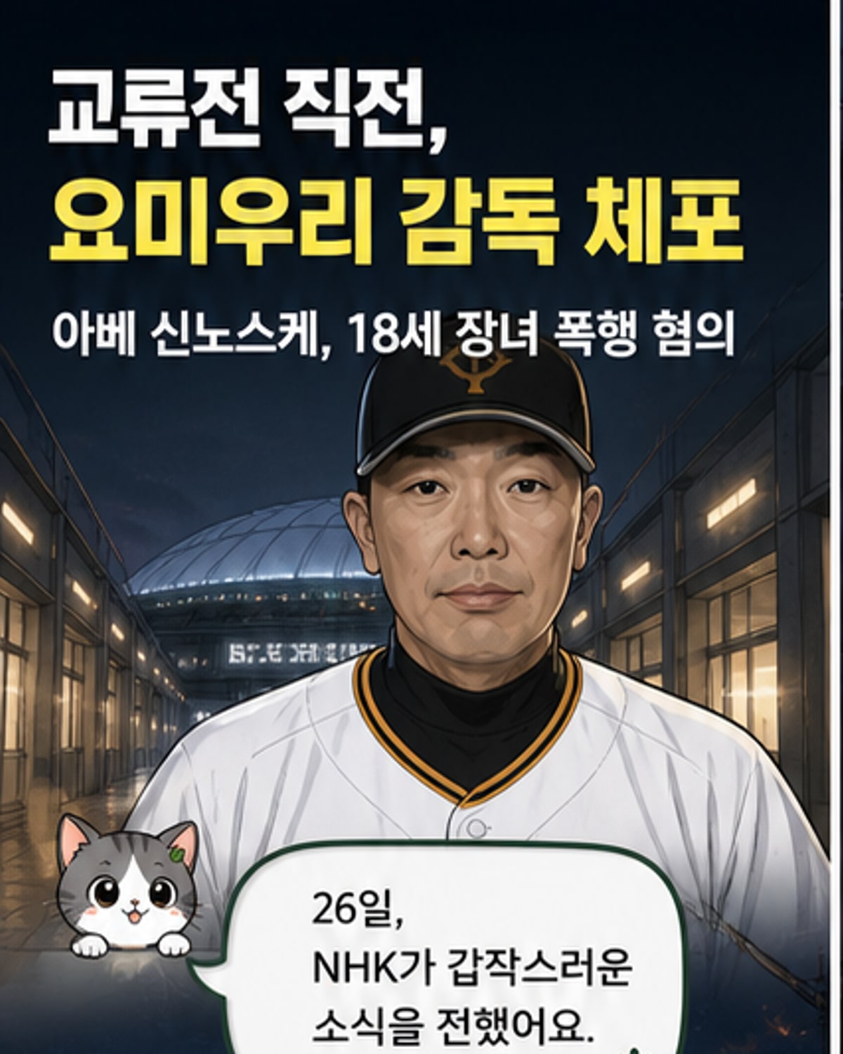요미우리 자이언츠 아베 감독, 딸 폭행 혐의 체포
