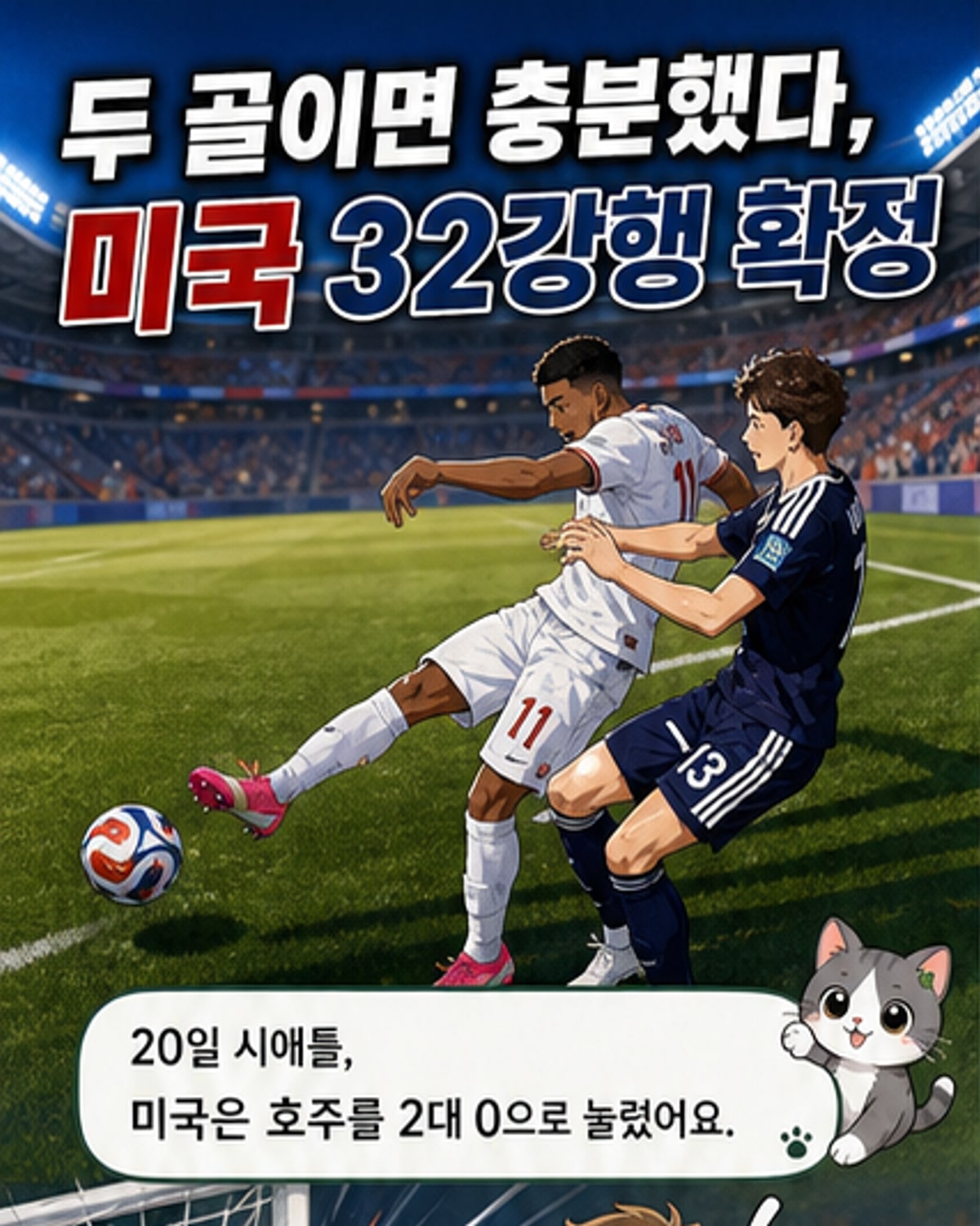 미국 대표팀이 호주전 승리 후 경기장에서 기뻐하는 모습