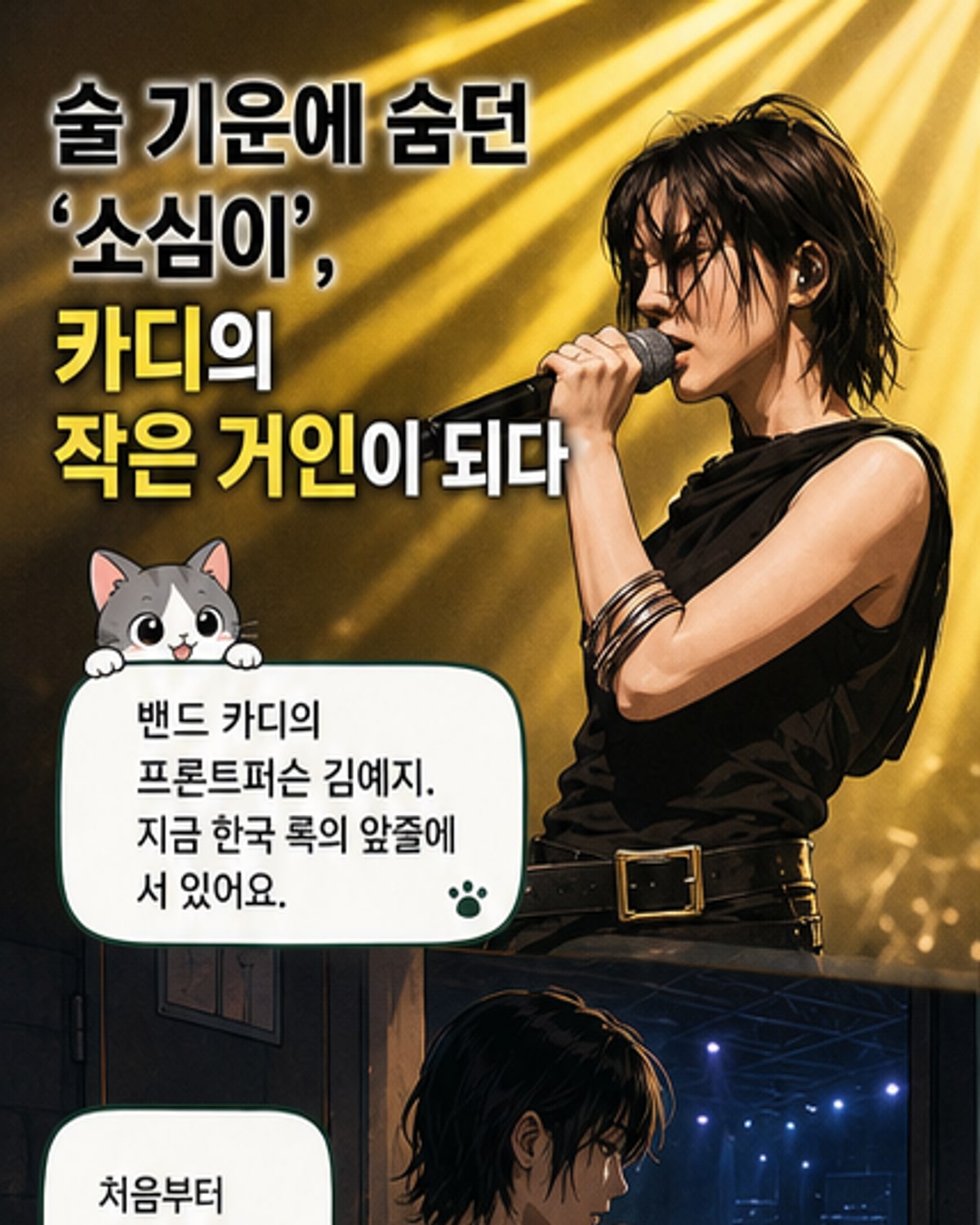 술기운 빌려 무대 선 ‘소심이’가 록스타가 된 사연