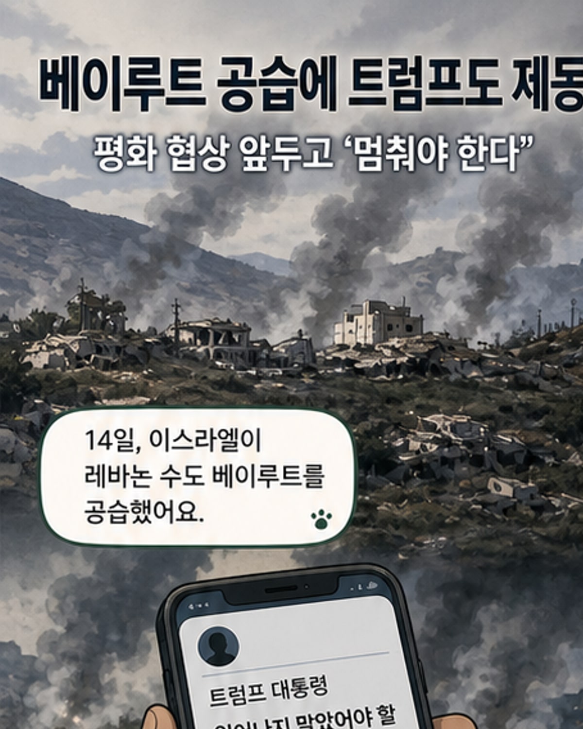 트럼프, 베이루트 공습 후 자제 촉구