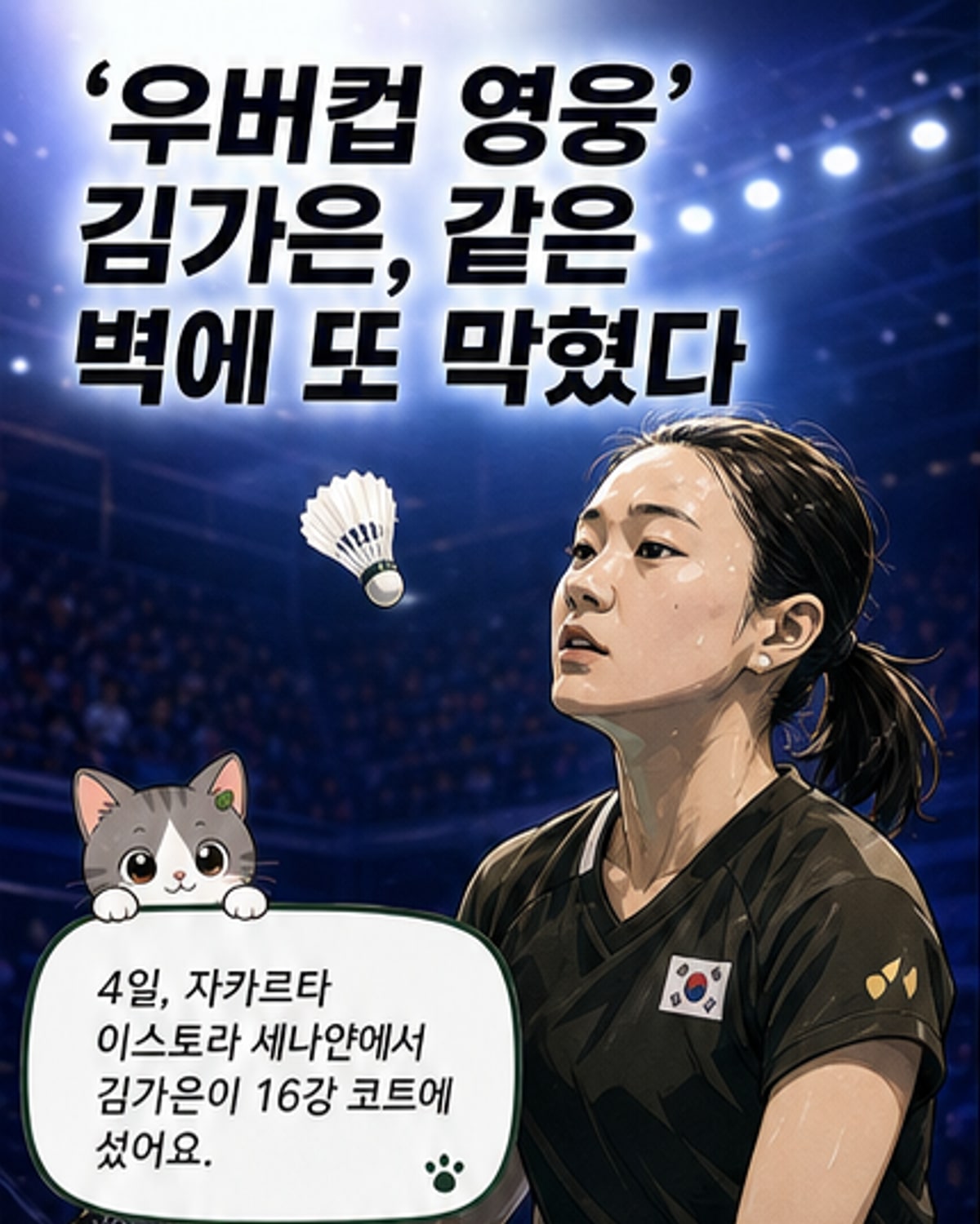 김가은, 우버컵 영웅도 초추웡 앞에 무력