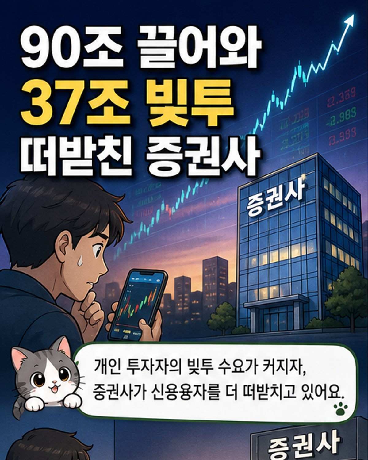 증권사가 제2금융권에서 자금을 조달해 개인의 레버리지 투자를 뒷받침하는 구조를 보여주는 일러스트