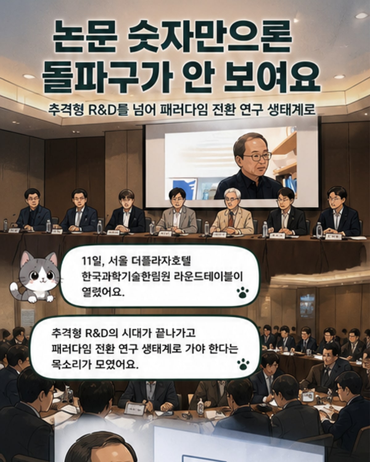 한국 과학, 이제 브레이크스루가 답이다
