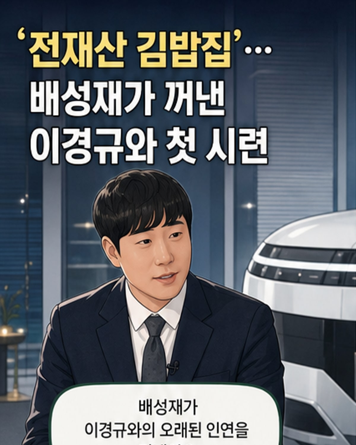 배성재, 어머니 전재산 이경규 김밥집에