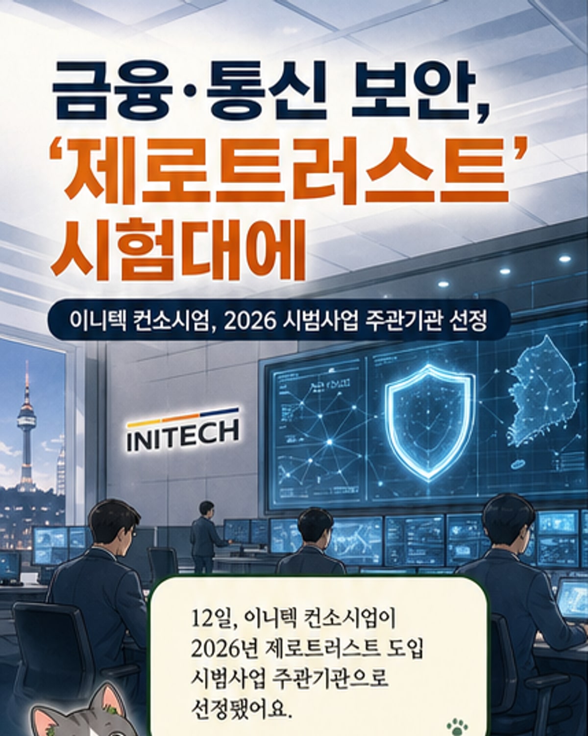 이니텍 컨소시엄, 제로트러스트 시범사업 주관 선정