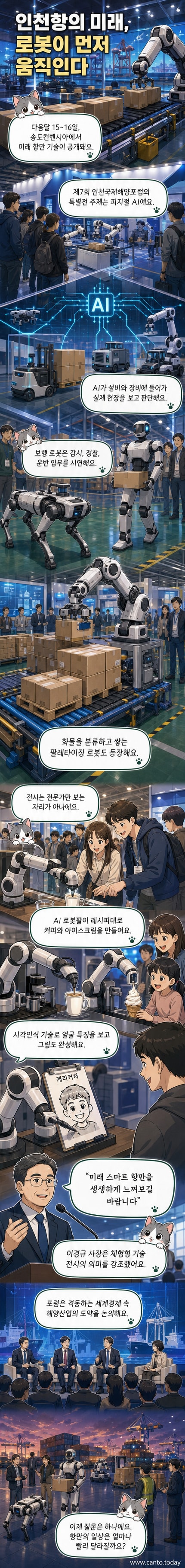 송도컨벤시아에서 열리는 인천국제해양포럼 전시관 내부. 다양한 형태의 로봇들이 작업 중인 모습과 관람객들이 체험 프로그램에 참여하는 장면이 보이며, 배경에는 '피지컬 AI 특별전'이라는 현수막이 걸려 있다.