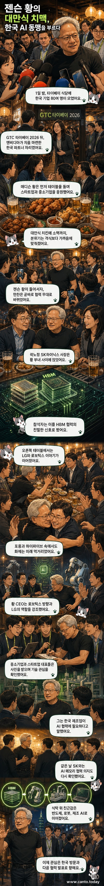 대만 식당에서 열린 코리아 파트너 나이트 행사에서 젠슨 황 엔비디아 CEO가 한국 기업 대표들과 대화를 나누고 있다. 왼쪽에는 장녀 매디슨 황, 오른쪽에는 SK하이닉스 곽노정 사장이 자리하고 있다.