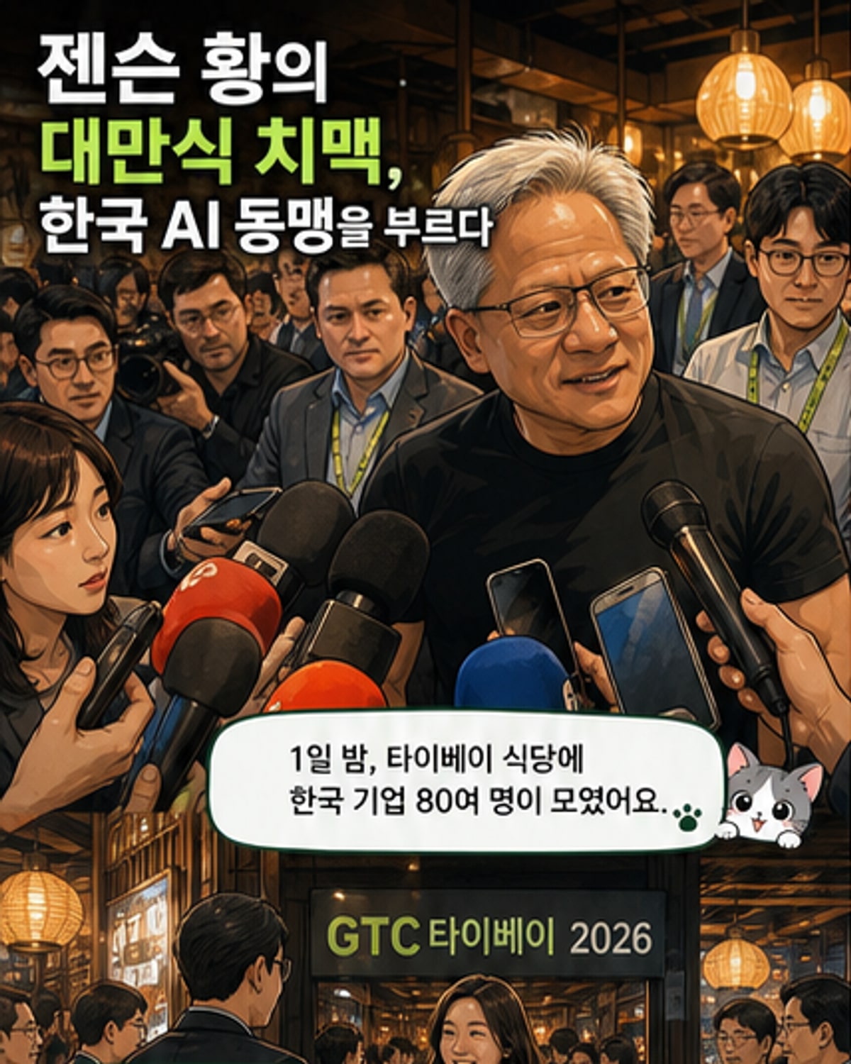 제2의 깐부 회동, 젠슨 황이 한국에 건넨 메시지