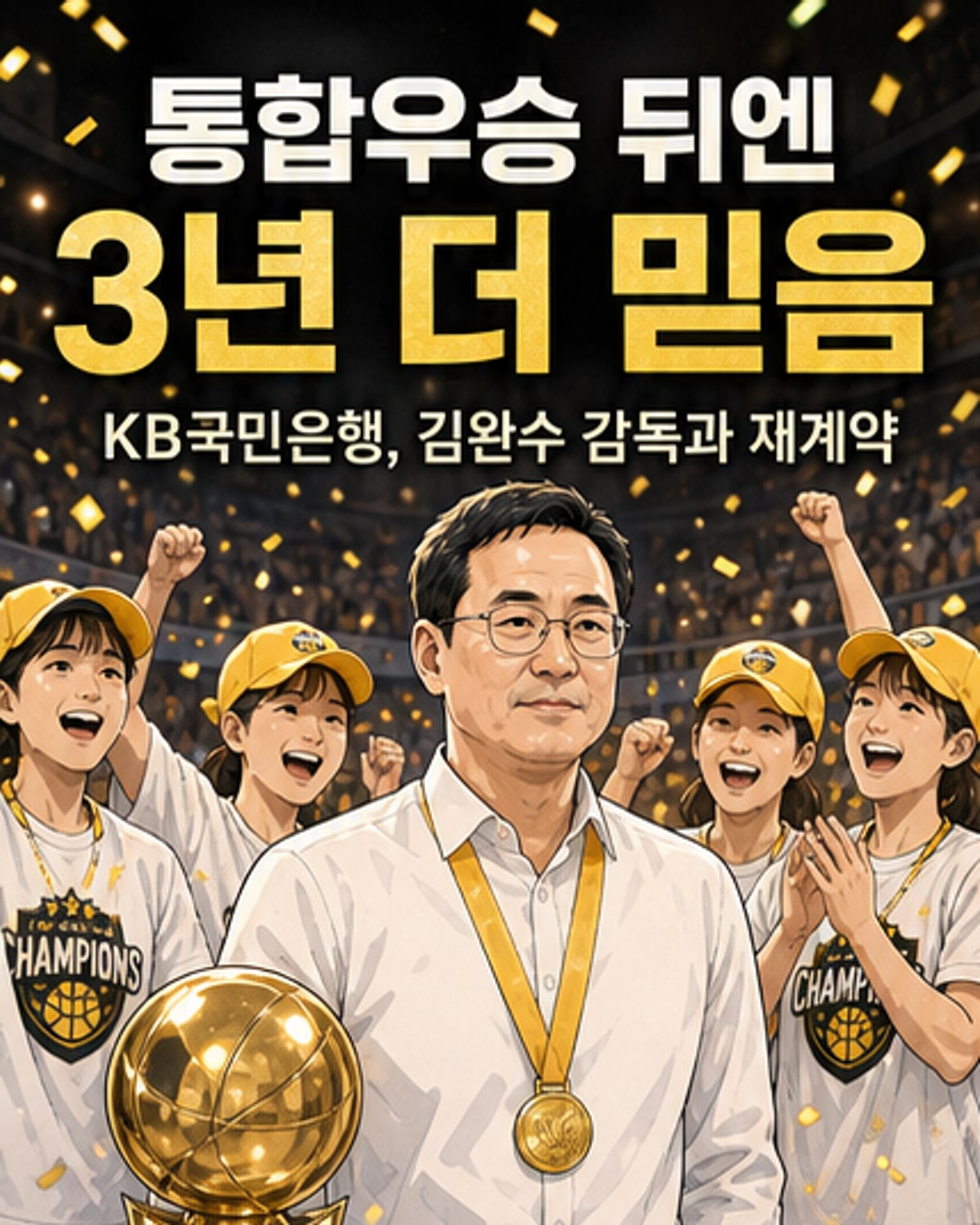 김완수 감독, KB국민은행과 3년 재계약
