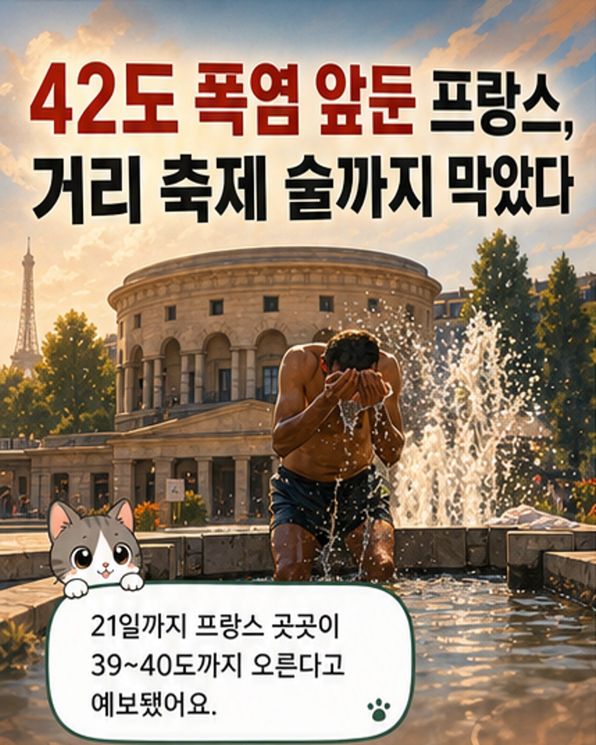 프랑스 파리의 거리에서 햇빛을 가리며 걷는 시민들. 한쪽에는 분수대에서 더위를 식히는 사람이 보이고, 폭염으로 인한 긴장감이 느껴집니다.