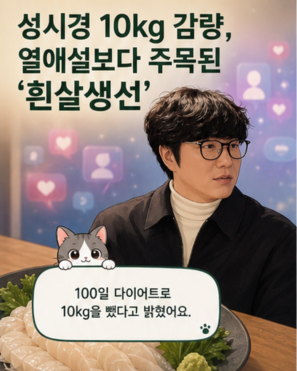 성시경, 10kg 감량 다이어트 비결 공개