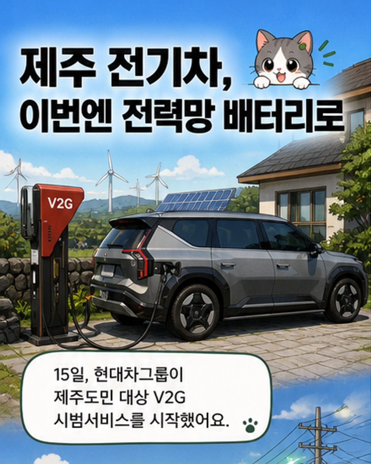 현대차그룹, 제주서 전기차로 전력망 지원