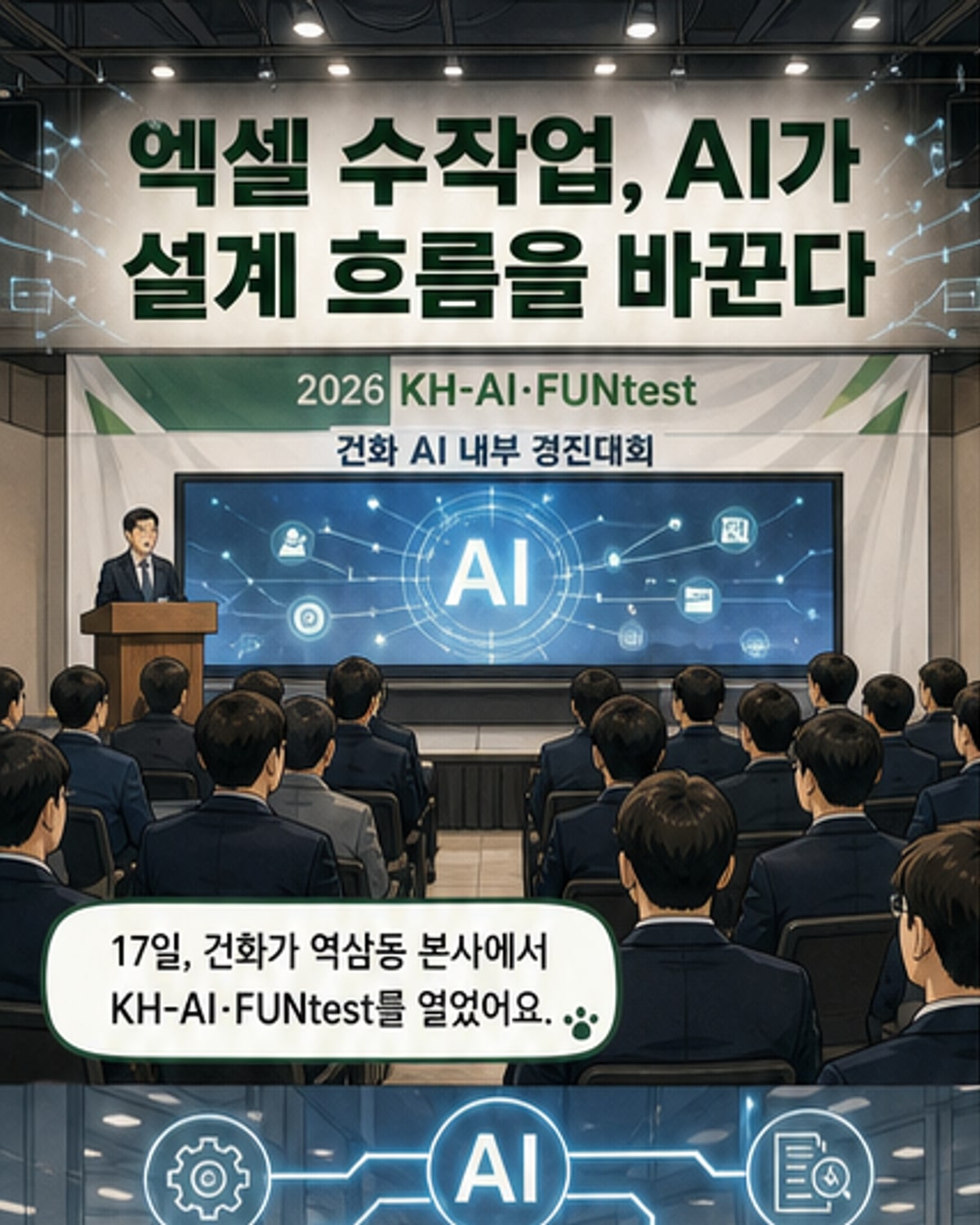 건화 AI 경진대회 현장에서 발표자와 심사위원들이 함께 있는 모습