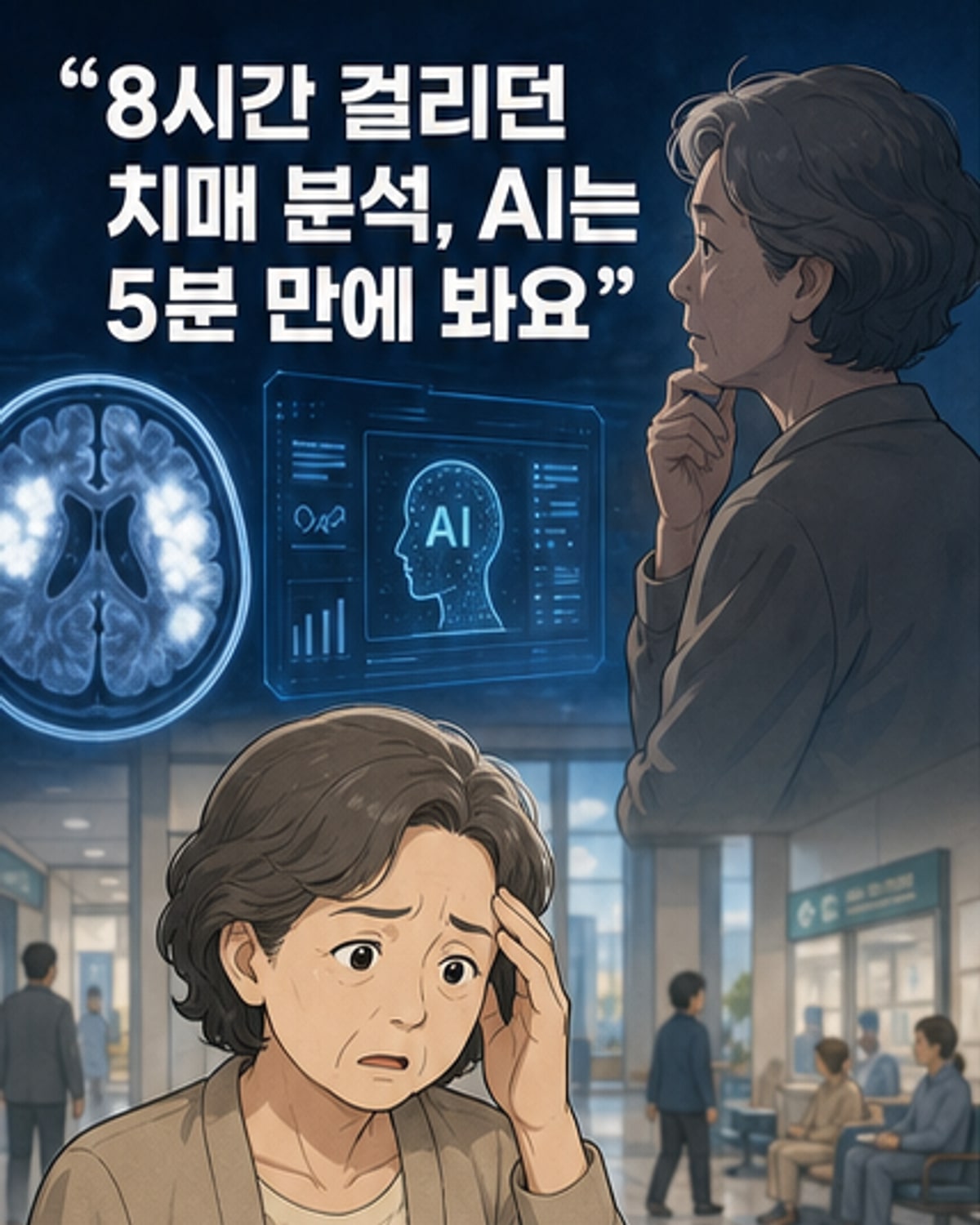 AI로 치매 위험 분석과 예방