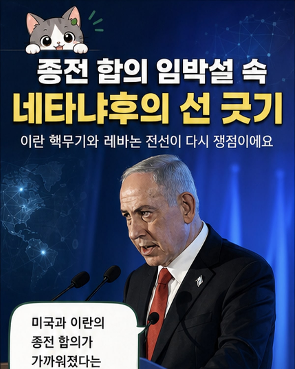 이스라엘 국기와 미국 국기가 나란히 있고, 배경에 네타냐후 총리와 트럼프 대통령의 실루엣이 있는 정치적 이미지