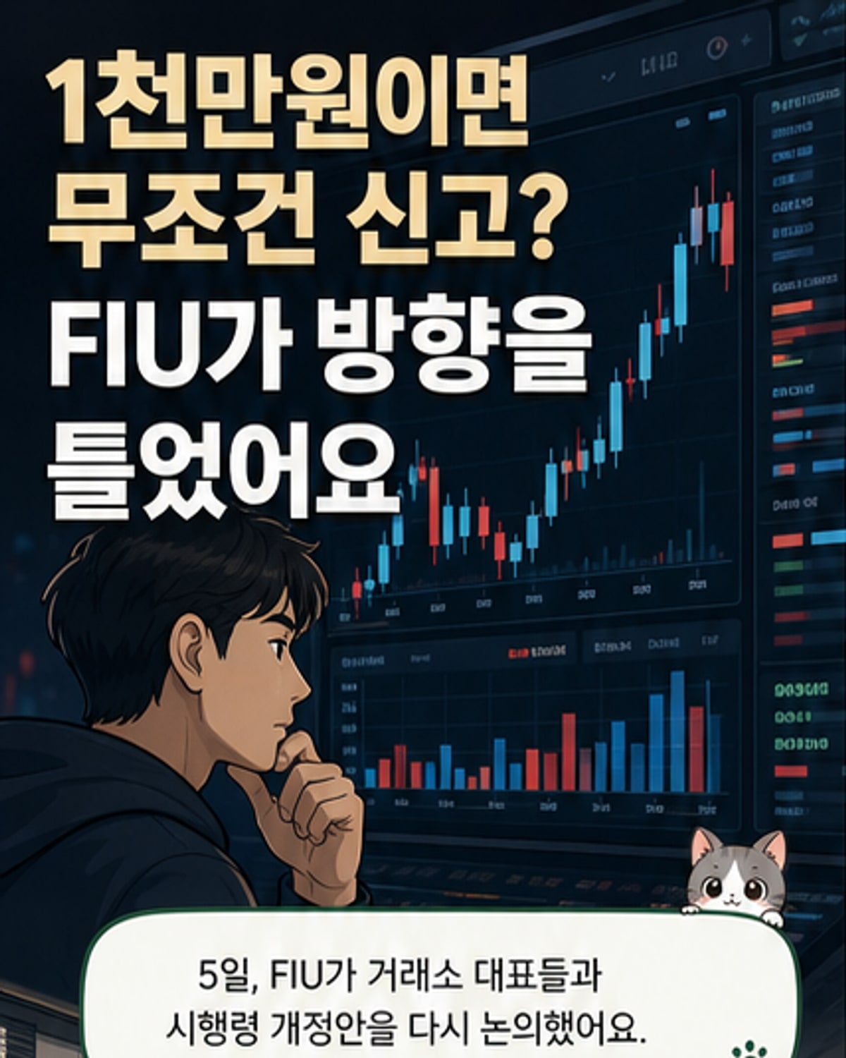 가상자산 해외 거래, 1천만원 이상도 의심신고 안 해