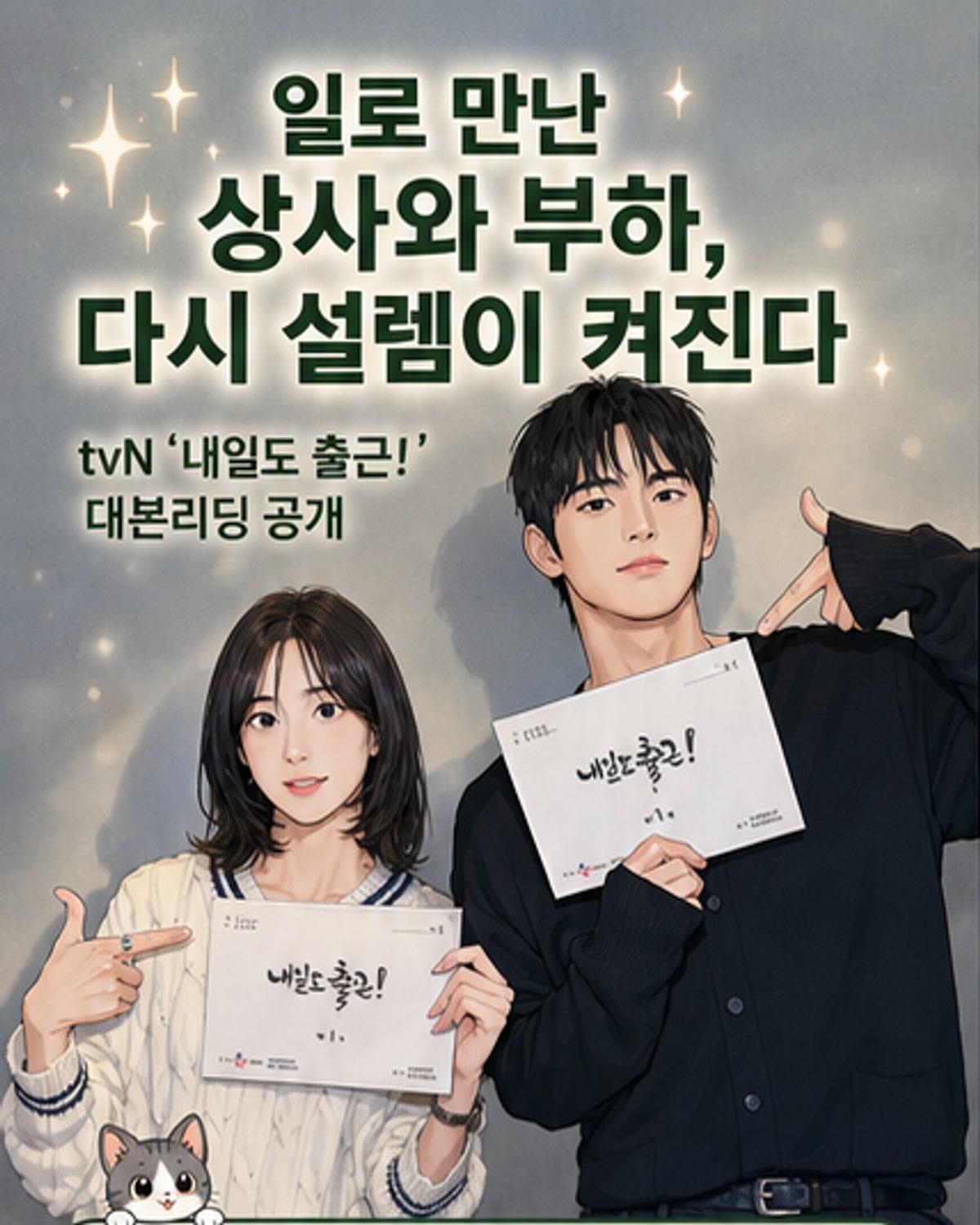 서인국♥박지현, 직장에서 사랑 시작한다