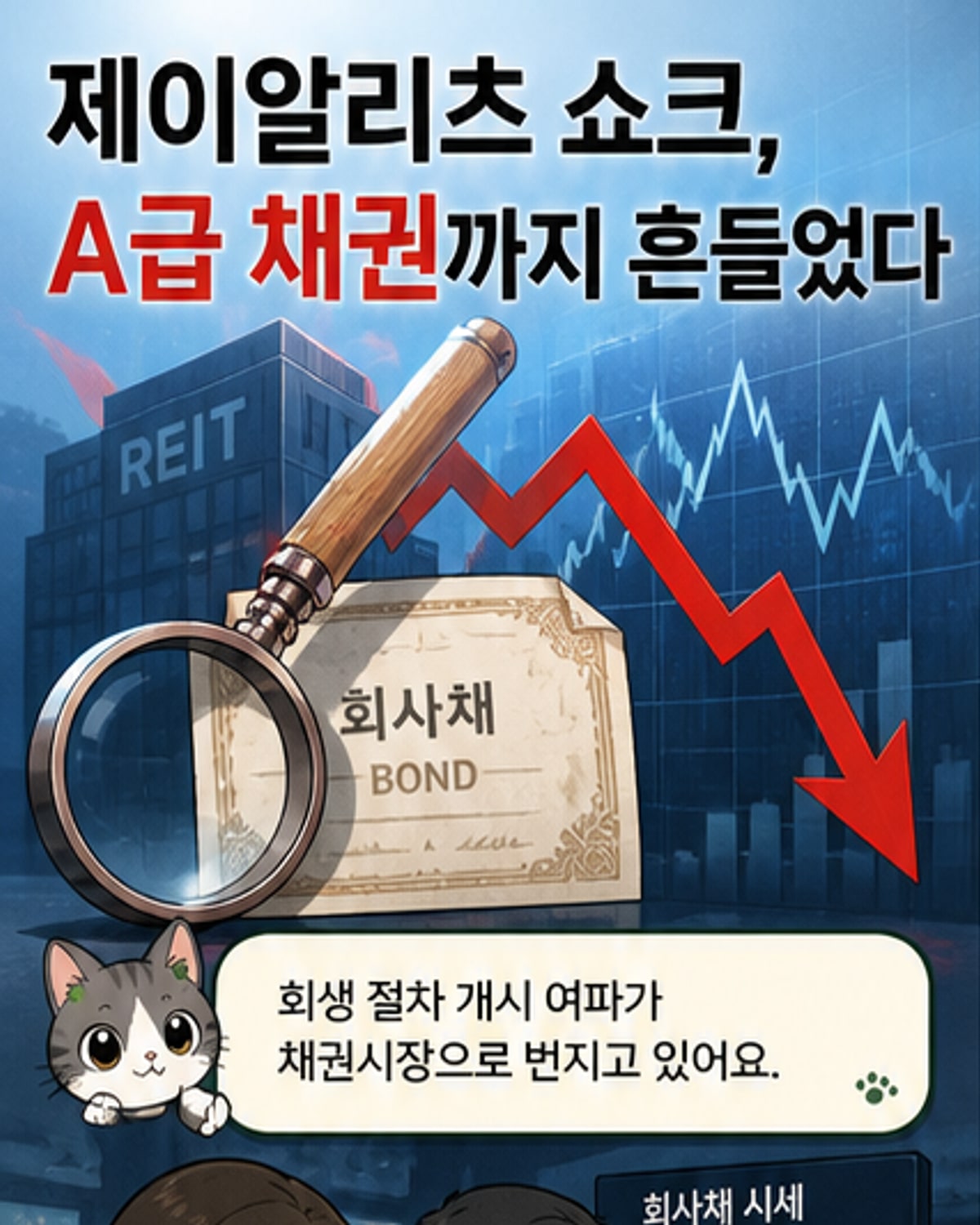 제이알리츠 충격, A등급 이하 채권도 동반 하락