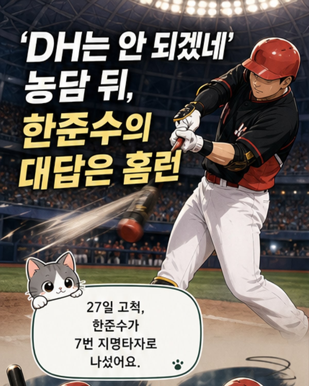 감독 농담에 응답한 한준수의 솔로포